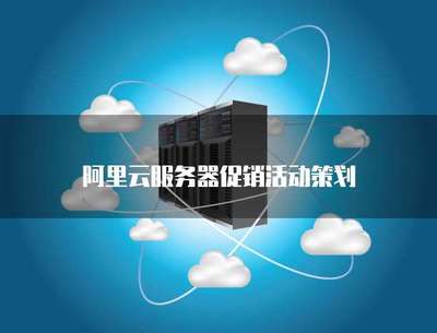 云端启航，限时特惠——云计算服务器促销活动策划方案